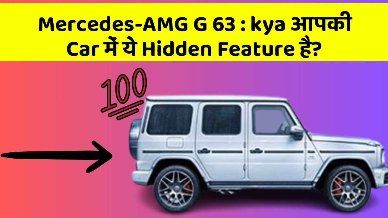 Mercedes-AMG G 63 : kya आपकी Car में ये Hidden Feature है?