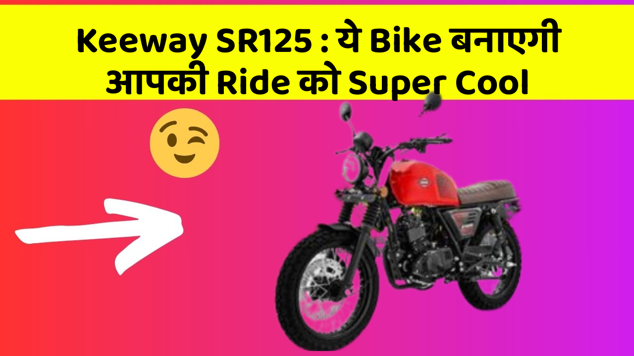 Keeway SR125: ये Bike बनाएगी आपकी Ride को Super Cool