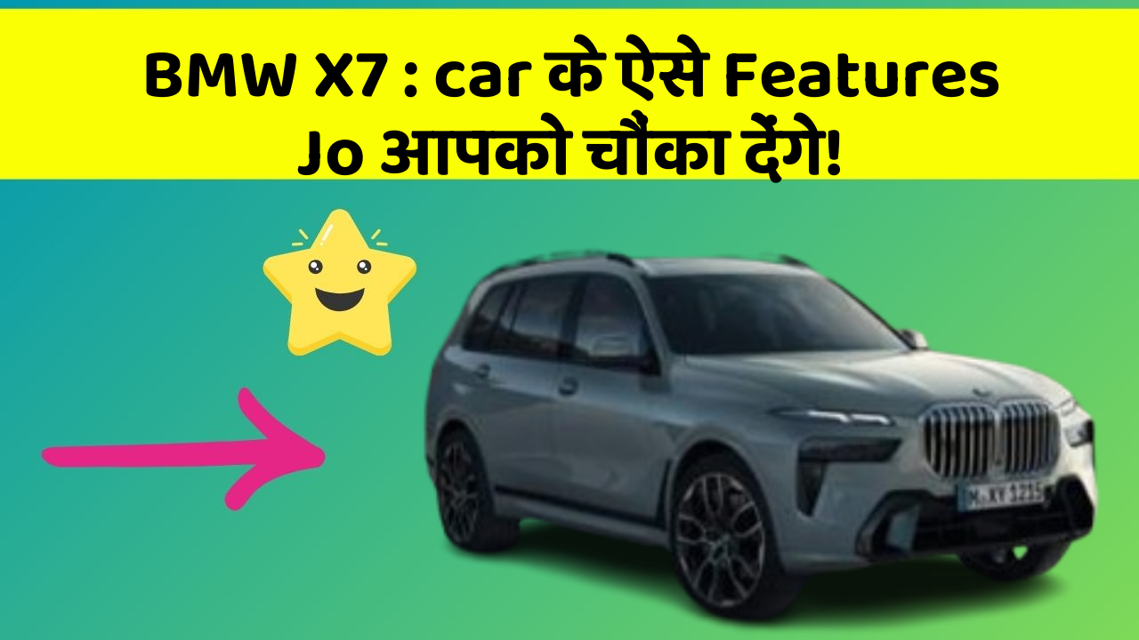 BMW X7 : car के ऐसे Features Jo आपको चौंका देंगे!