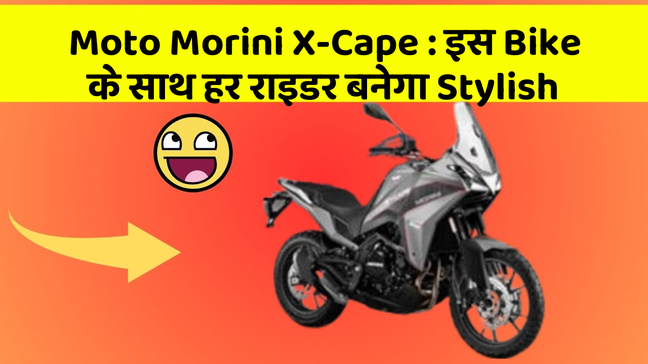 Moto Morini X-Cape : इस Bike के साथ हर राइडर बनेगा Stylish