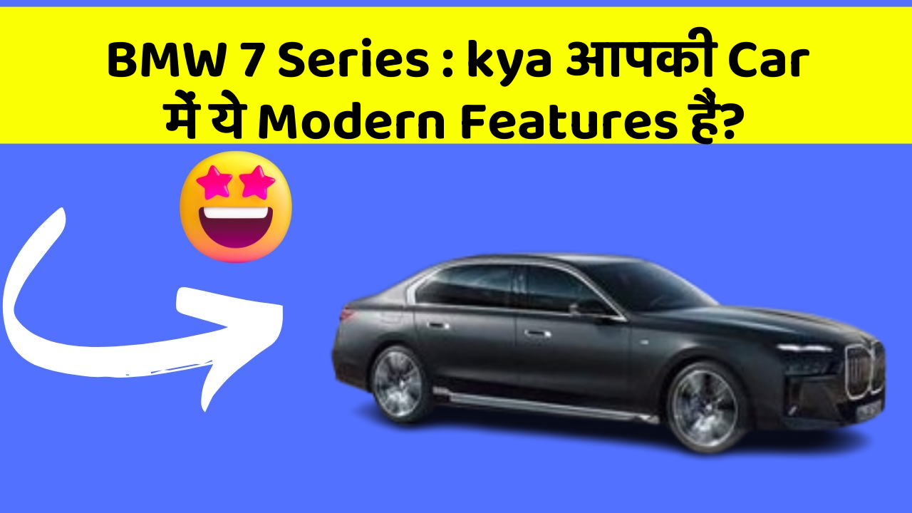 BMW 7 Series: kya आपकी Car में ये Modern Features हैं?