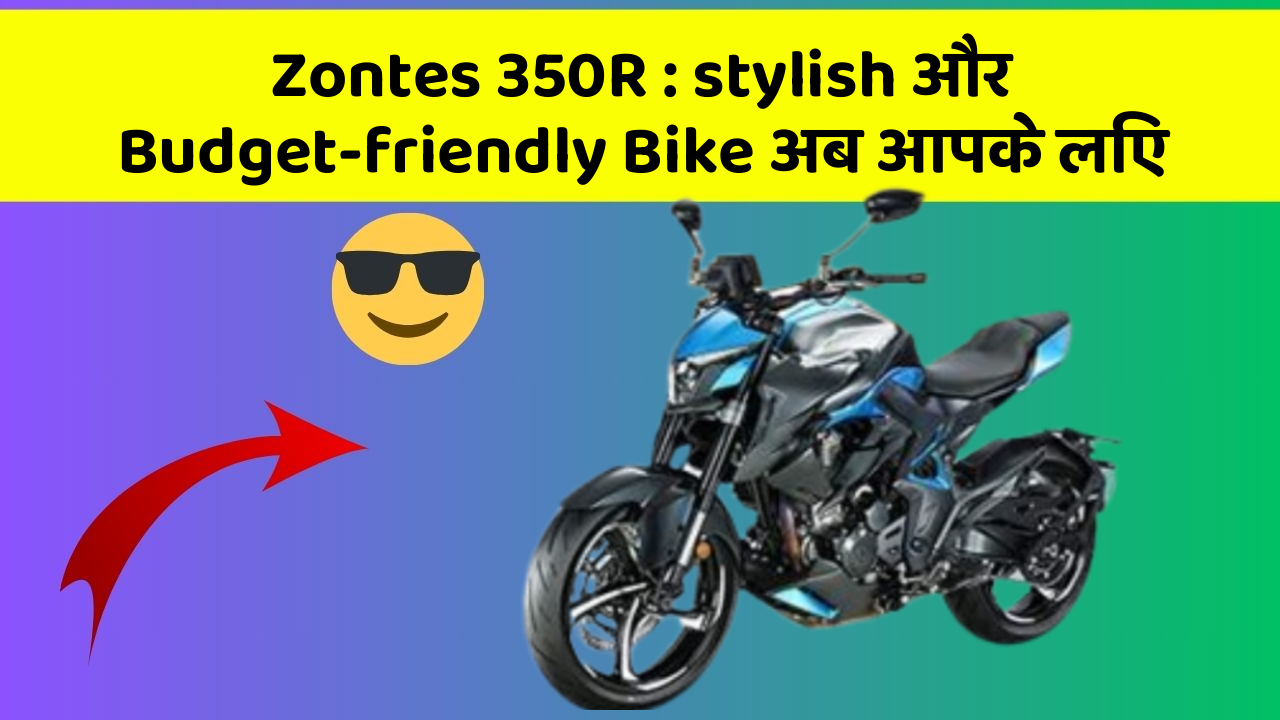 Zontes 350R: stylish और Budget-friendly Bike अब आपके लिए