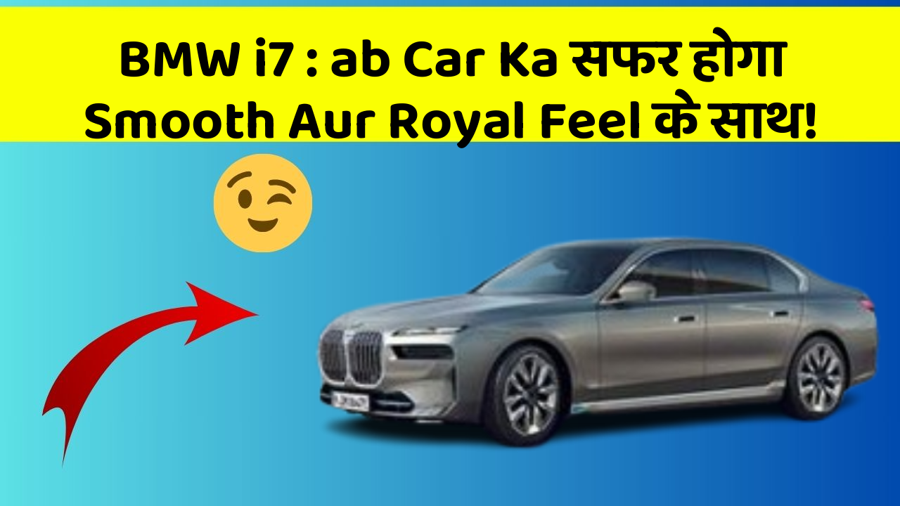 BMW i7 : ab Car Ka सफर होगा Smooth Aur Royal Feel के साथ!