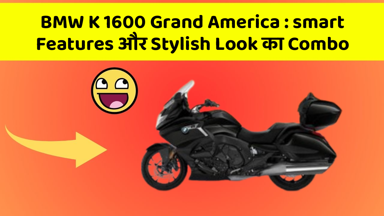 BMW K 1600 Grand America: smart Features और Stylish Look का Combo