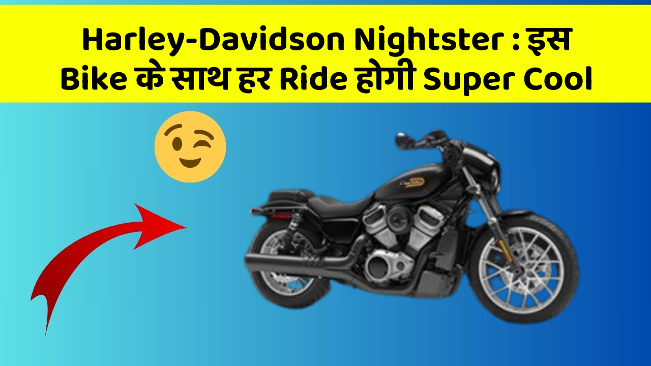 Harley-Davidson Nightster: इस Bike के साथ हर Ride होगी Super Cool