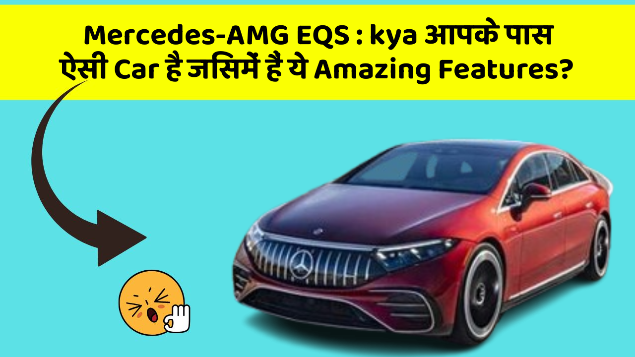 Mercedes-AMG EQS: kya आपके पास ऐसी Car है जिसमें हैं ये Amazing Features?