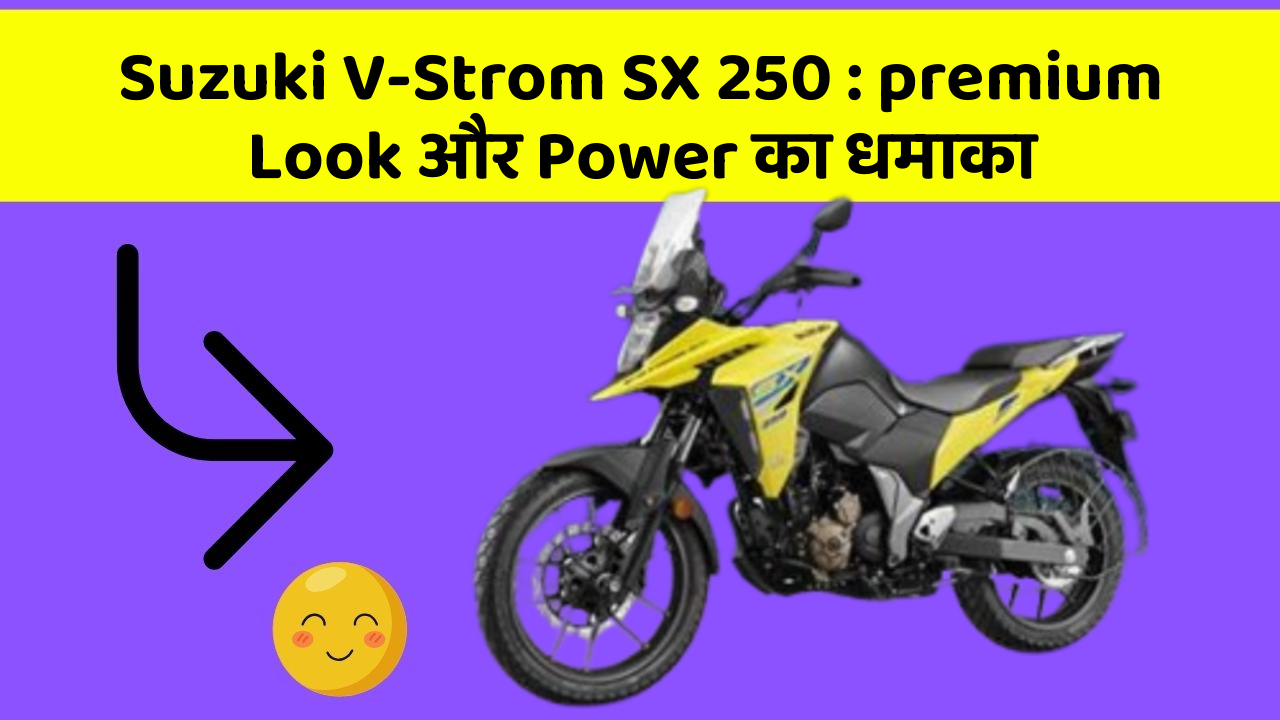 Suzuki V-Strom SX 250: premium Look और Power का धमाका