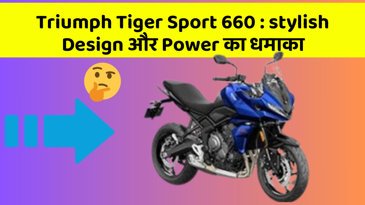 Triumph Tiger Sport 660: stylish Design और Power का धमाका