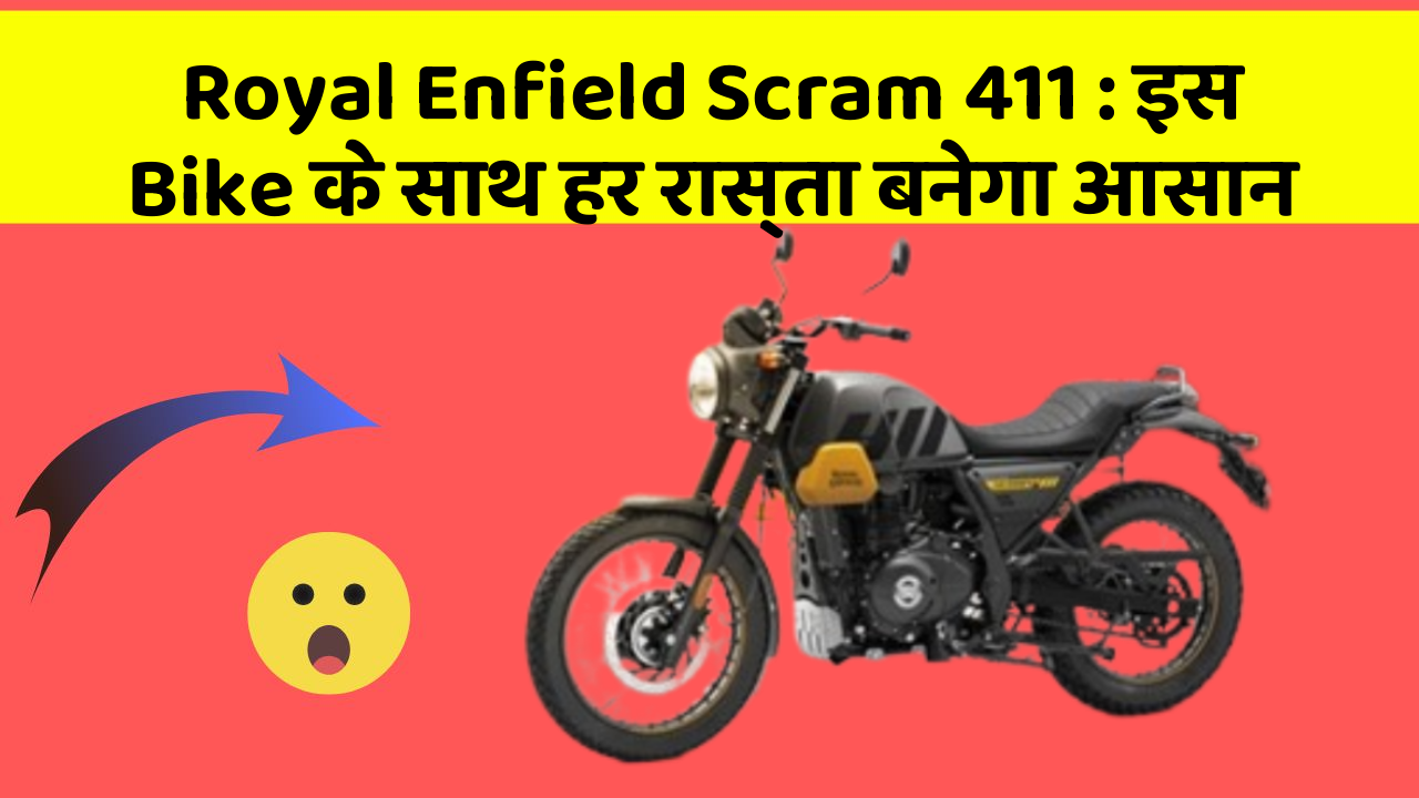 Royal Enfield Scram 411: इस Bike के साथ हर रास्ता बनेगा आसान