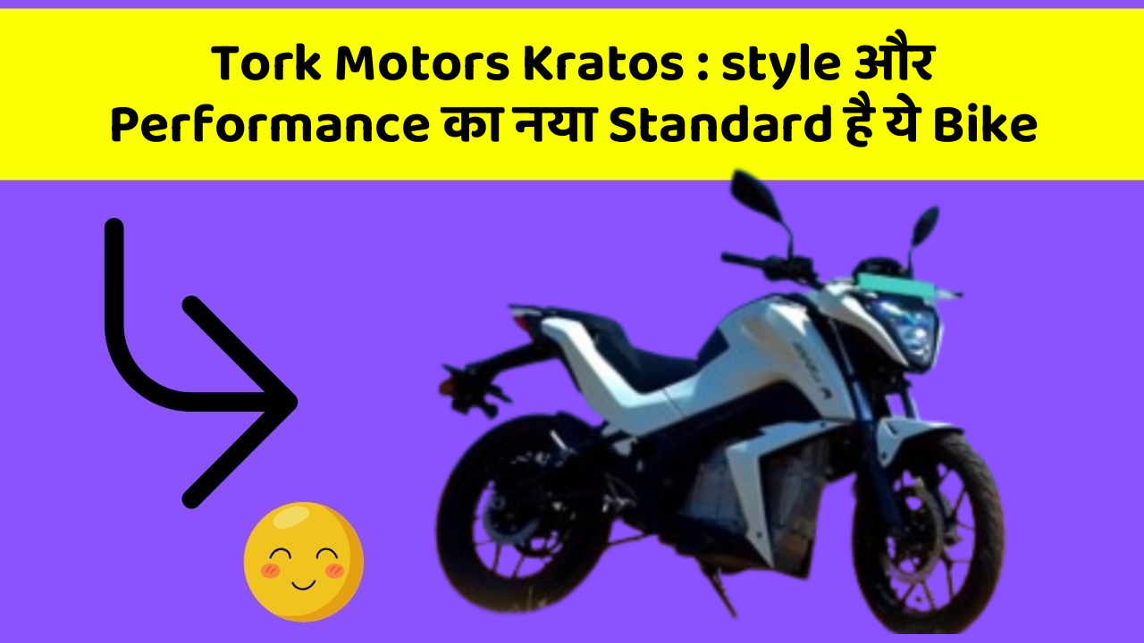 Tork Motors Kratos: style और Performance का नया Standard है ये Bike