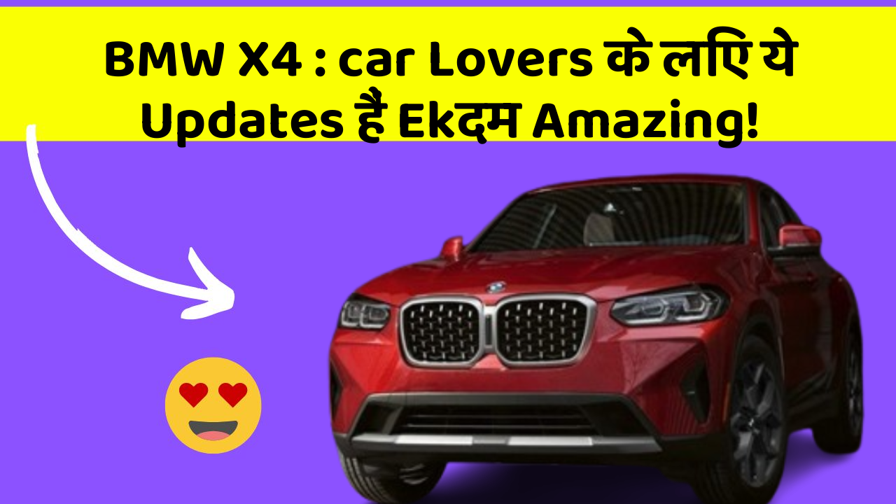 BMW X4: car Lovers के लिए ये Updates हैं Ekदम Amazing!