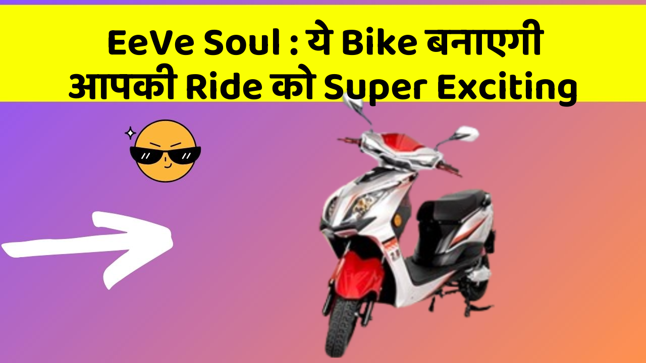 EeVe Soul: ये Bike बनाएगी आपकी Ride को Super Exciting