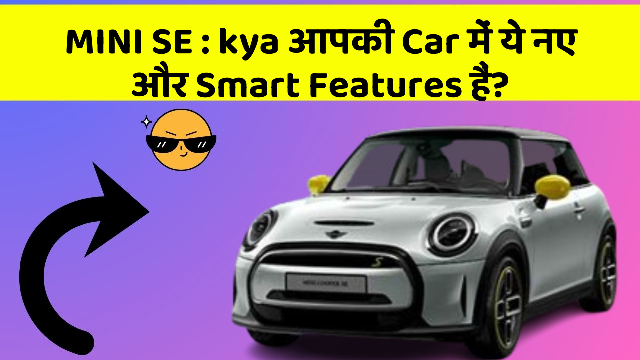 MINI SE: kya आपकी Car में ये नए और Smart Features हैं?