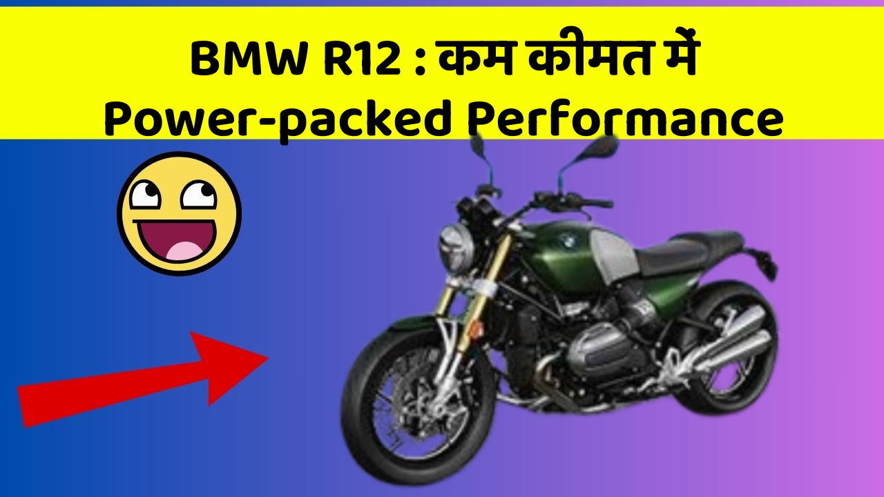 BMW R12 : कम कीमत में Power-packed Performance