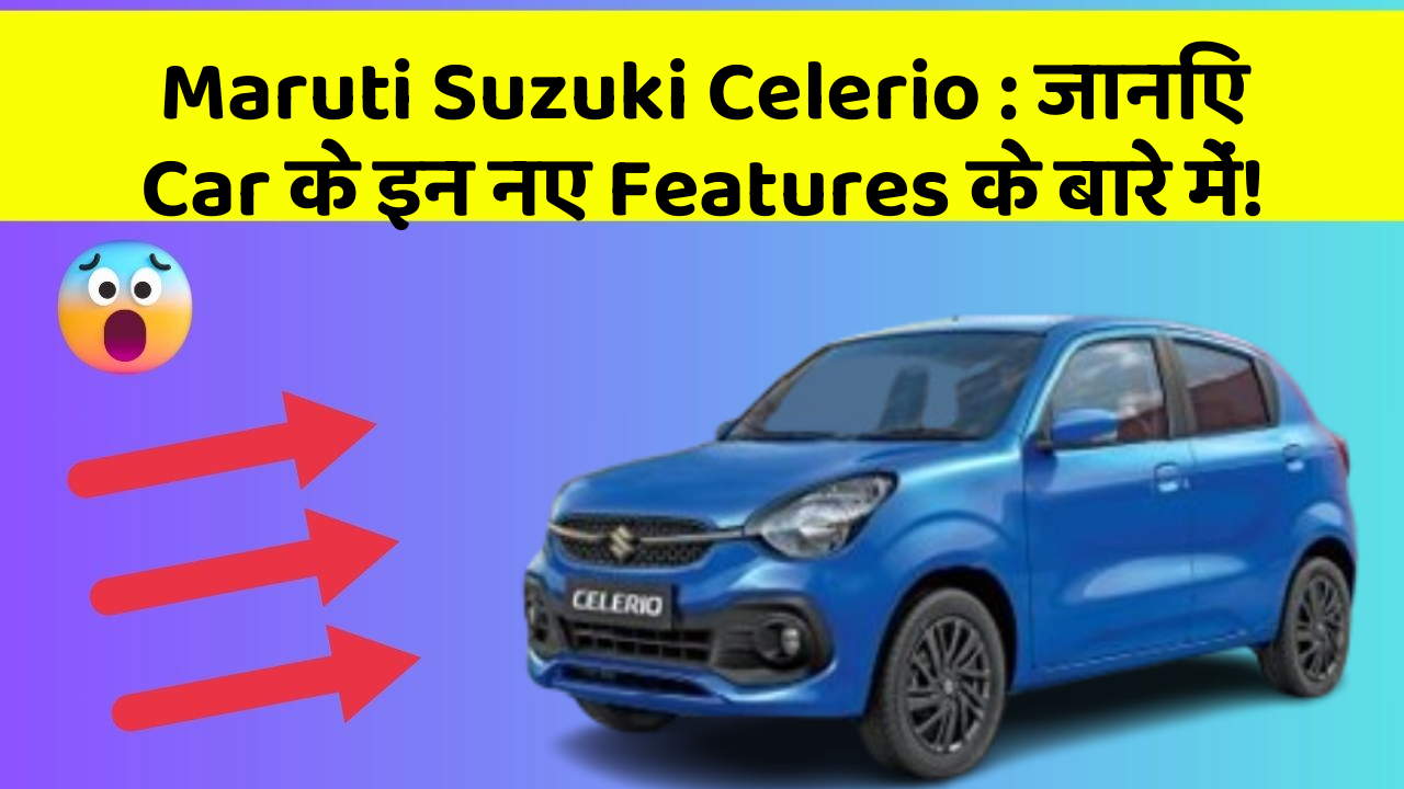 Maruti Suzuki Celerio: जानिए Car के इन नए Features के बारे में!