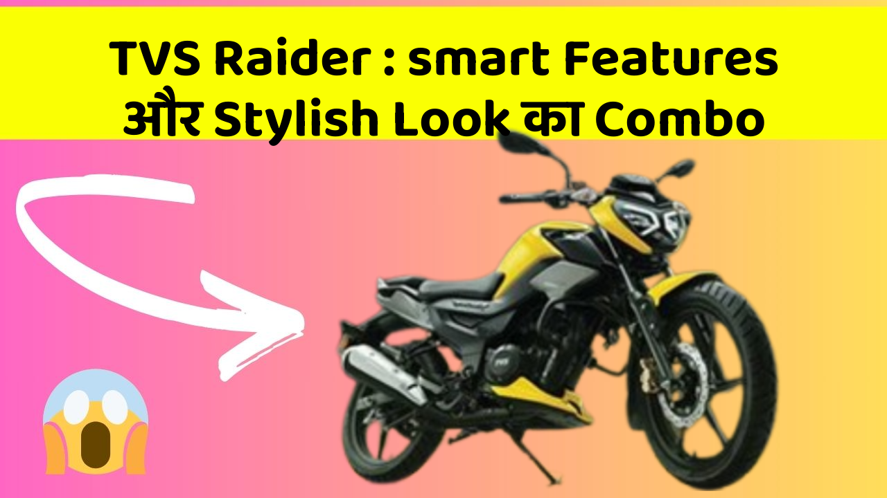 TVS Raider: smart Features और Stylish Look का Combo