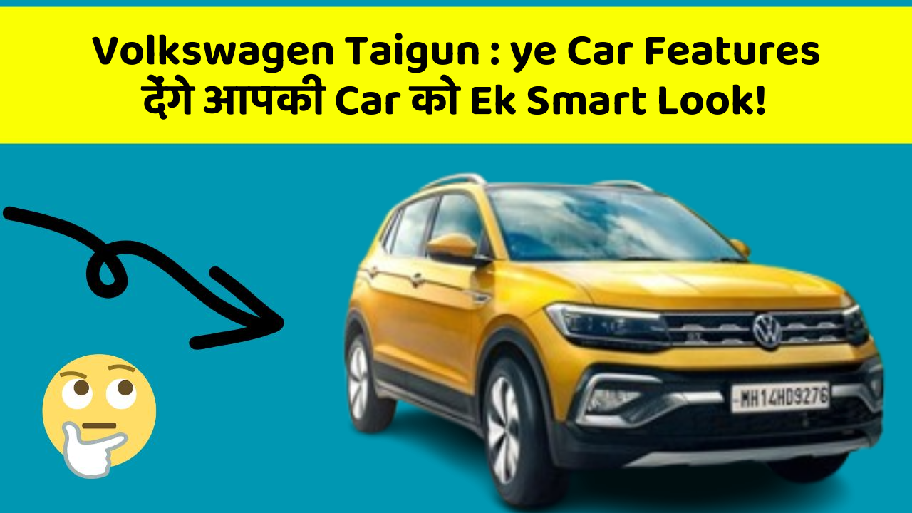 Volkswagen Taigun : ye Car Features देंगे आपकी Car को Ek Smart Look!