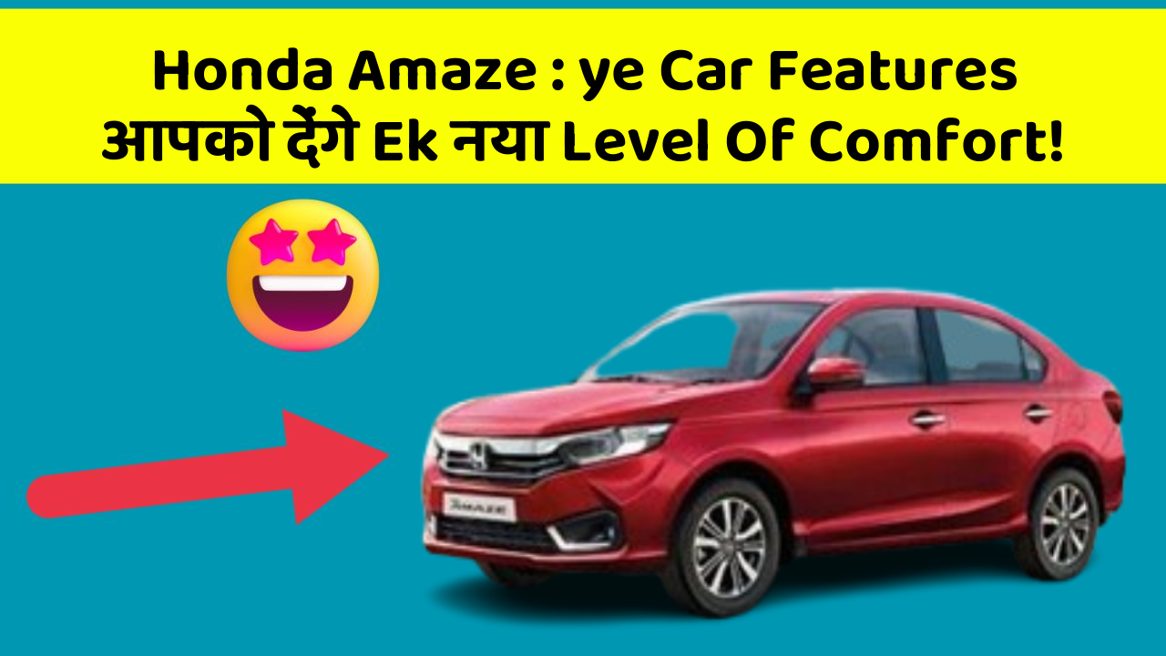 Honda Amaze: ye Car Features आपको देंगे Ek नया Level Of Comfort!