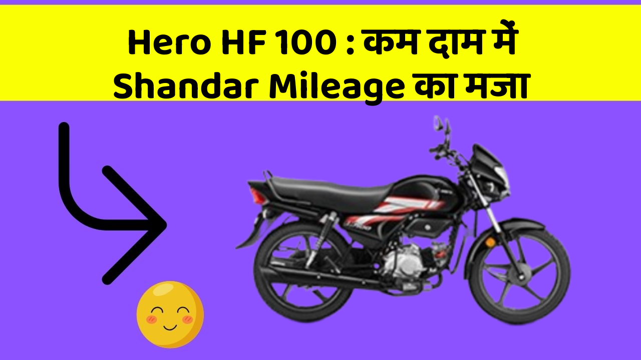 Hero HF 100 : कम दाम में Shandar Mileage का मजा
