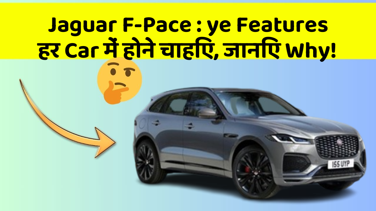 Jaguar F-Pace: ye Features हर Car में होने चाहिए, जानिए Why!