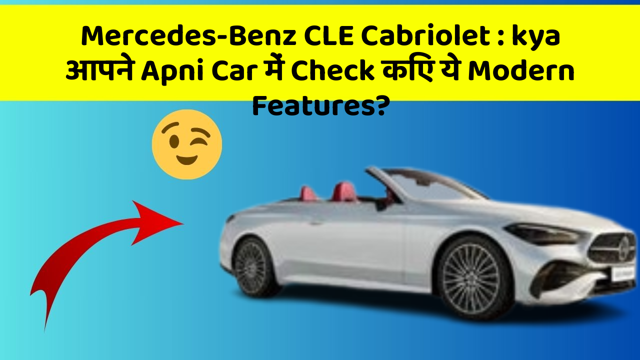 Mercedes-Benz CLE Cabriolet: kya आपने Apni Car में Check किए ये Modern Features?
