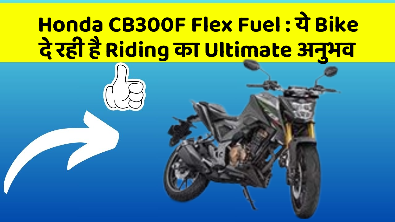 Honda CB300F Flex Fuel: ये Bike दे रही है Riding का Ultimate अनुभव