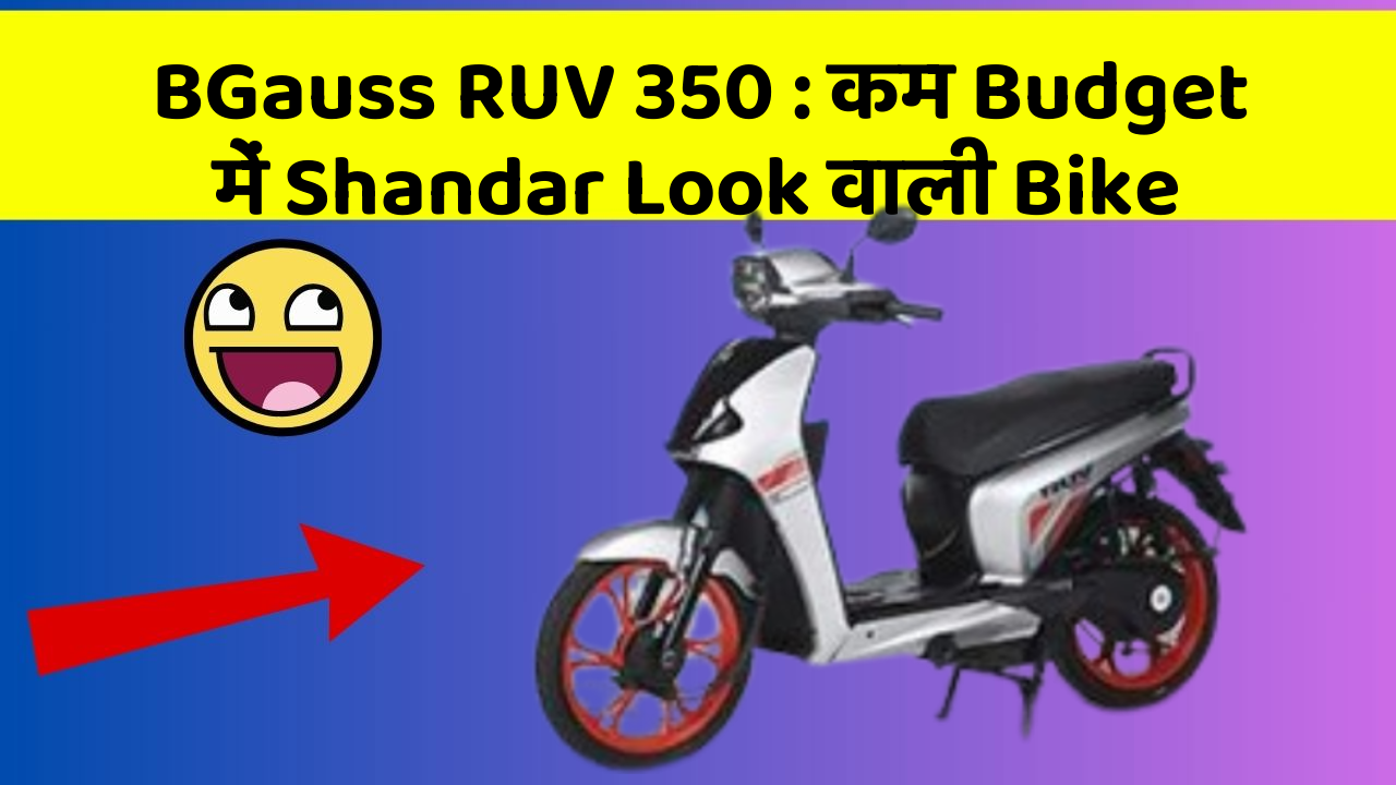 BGauss RUV 350: कम Budget में Shandar Look वाली Bike