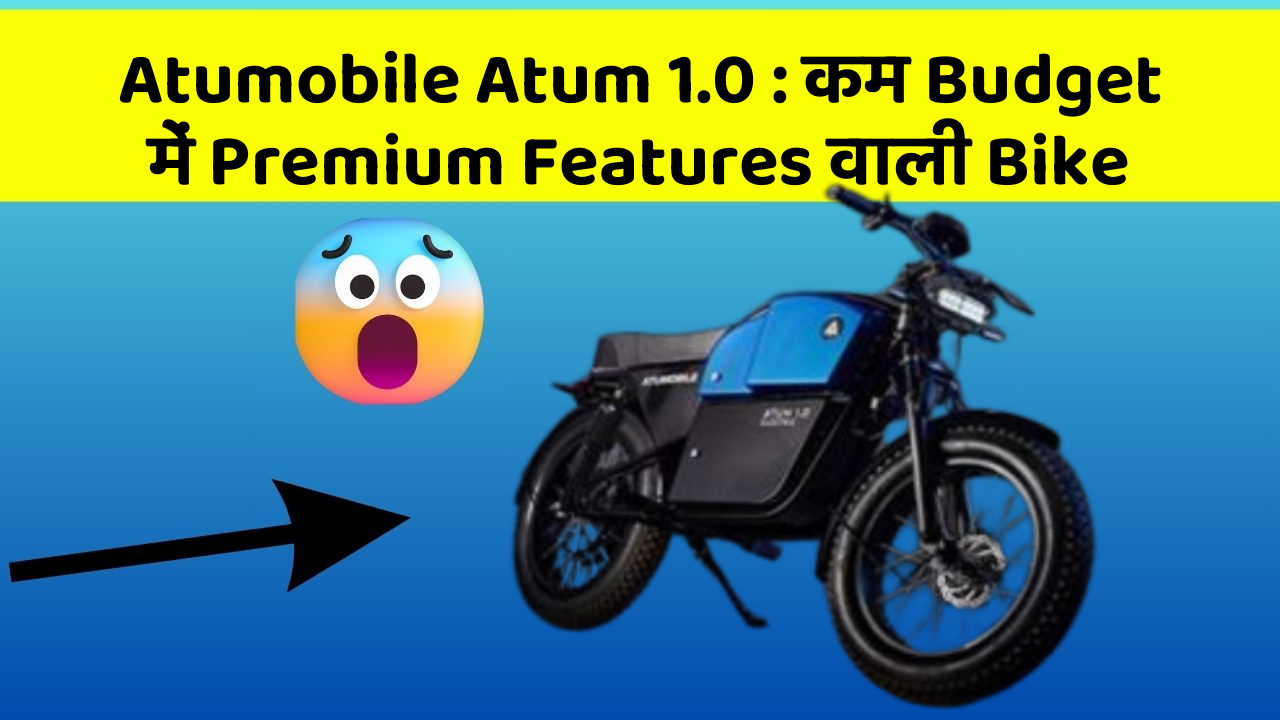 Atumobile Atum 1.0 : कम Budget में Premium Features वाली Bike