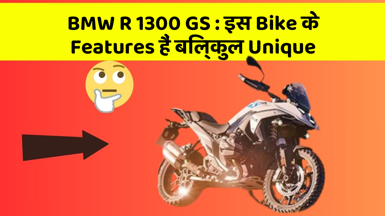 BMW R 1300 GS : इस Bike के Features हैं बिल्कुल Unique