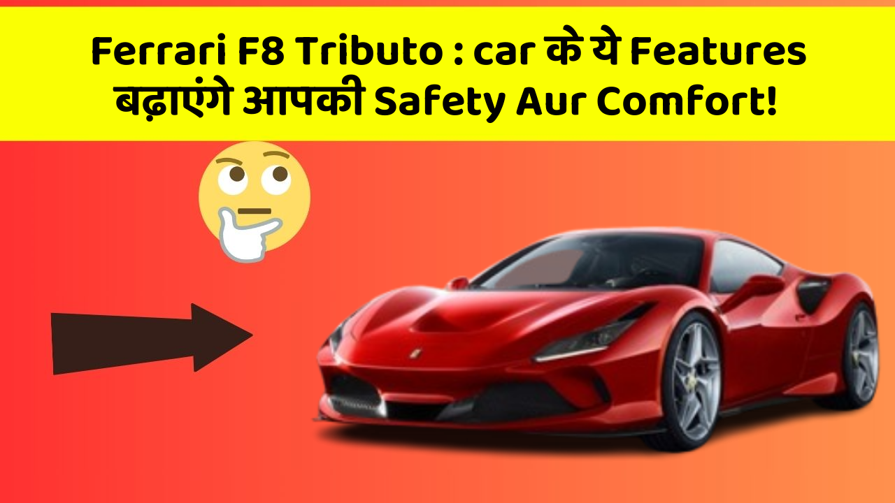 Ferrari F8 Tributo: car के ये Features बढ़ाएंगे आपकी Safety Aur Comfort!
