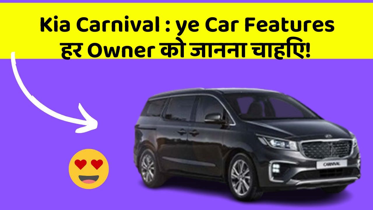 Kia Carnival : ye Car Features हर Owner को जानना चाहिए!