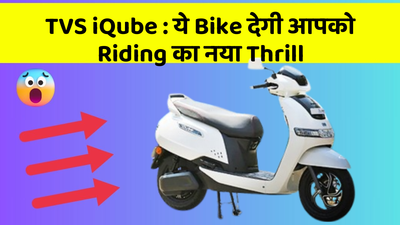TVS iQube : ये Bike देगी आपको Riding का नया Thrill