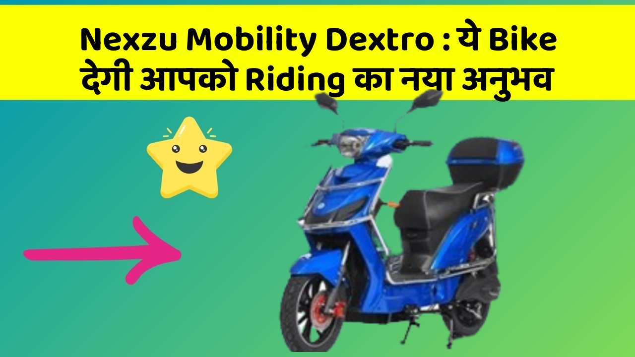 Nexzu Mobility Dextro: ये Bike देगी आपको Riding का नया अनुभव