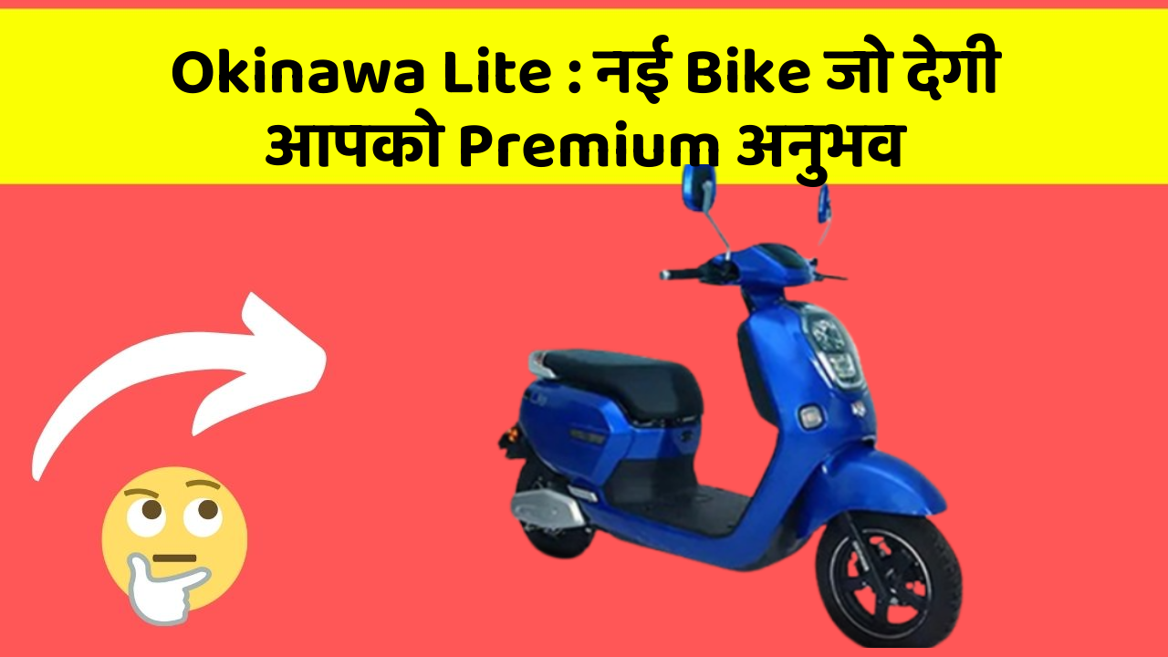 Okinawa Lite: नई Bike जो देगी आपको Premium अनुभव