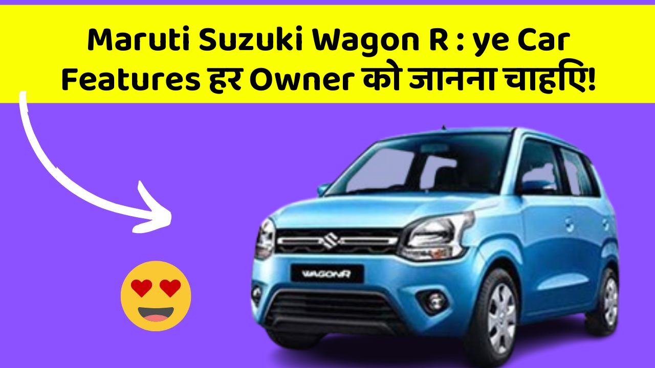 Maruti Suzuki Wagon R: ye Car Features हर Owner को जानना चाहिए!
