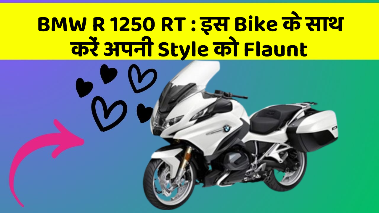 BMW R 1250 RT: इस Bike के साथ करें अपनी Style को Flaunt