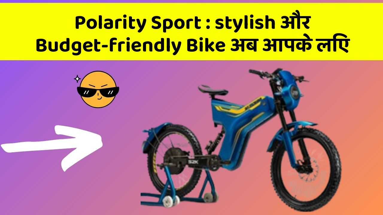 Polarity Sport: stylish और Budget-friendly Bike अब आपके लिए