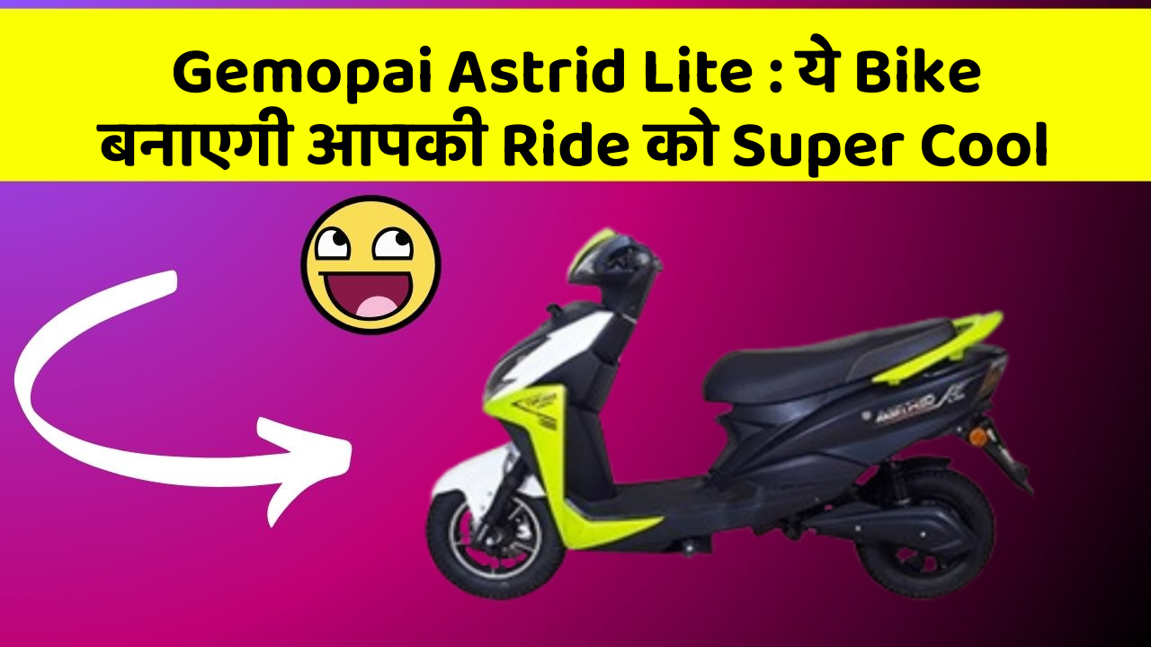 Gemopai Astrid Lite: ये Bike बनाएगी आपकी Ride को Super Cool