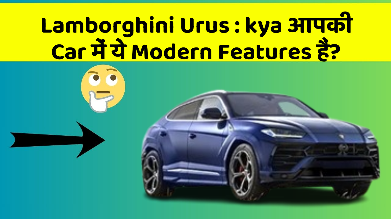 Lamborghini Urus : kya आपकी Car में ये Modern Features हैं?