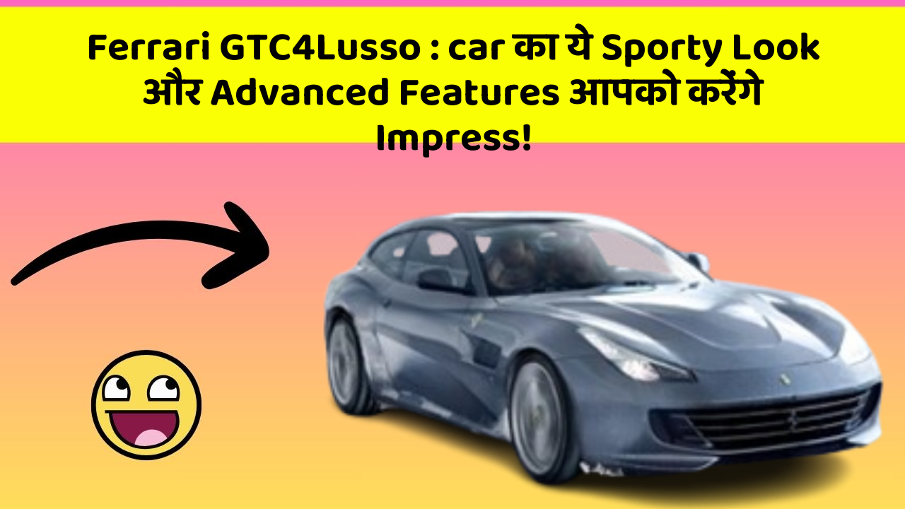 Ferrari GTC4Lusso : car का ये Sporty Look और Advanced Features आपको करेंगे Impress!