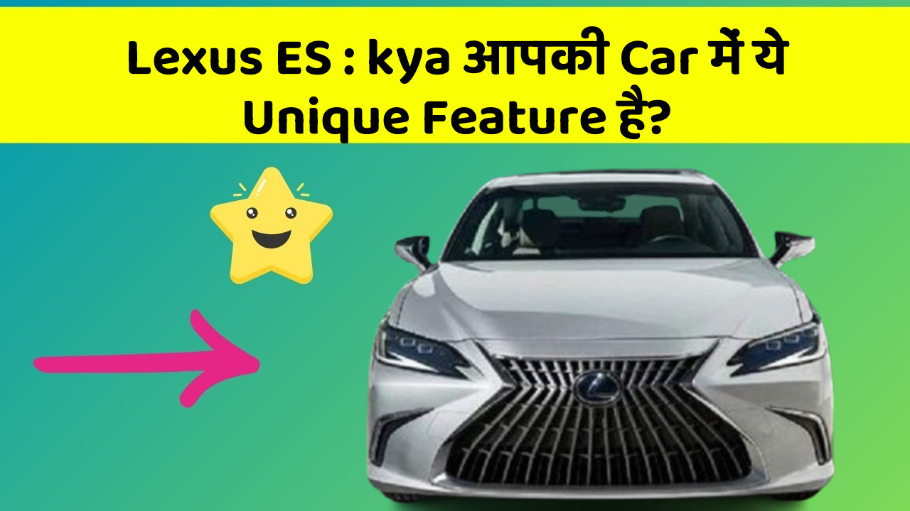 Lexus ES: kya आपकी Car में ये Unique Feature है?