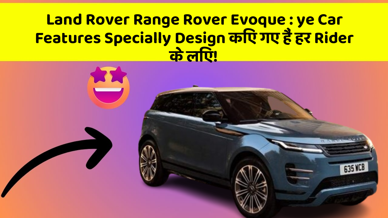 Land Rover Range Rover Evoque: ye Car Features Specially Design किए गए हैं हर Rider के लिए!