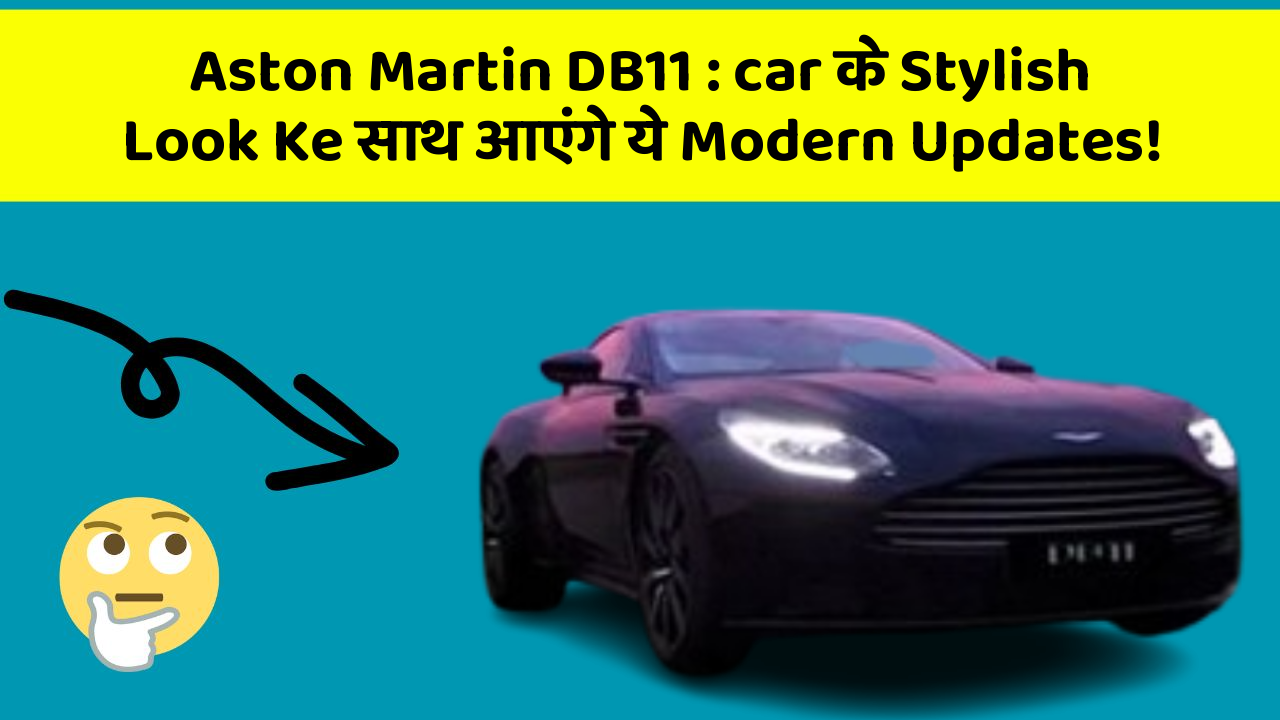 Aston Martin DB11:car के Stylish Look Ke साथ आएंगे ये Modern Updates!