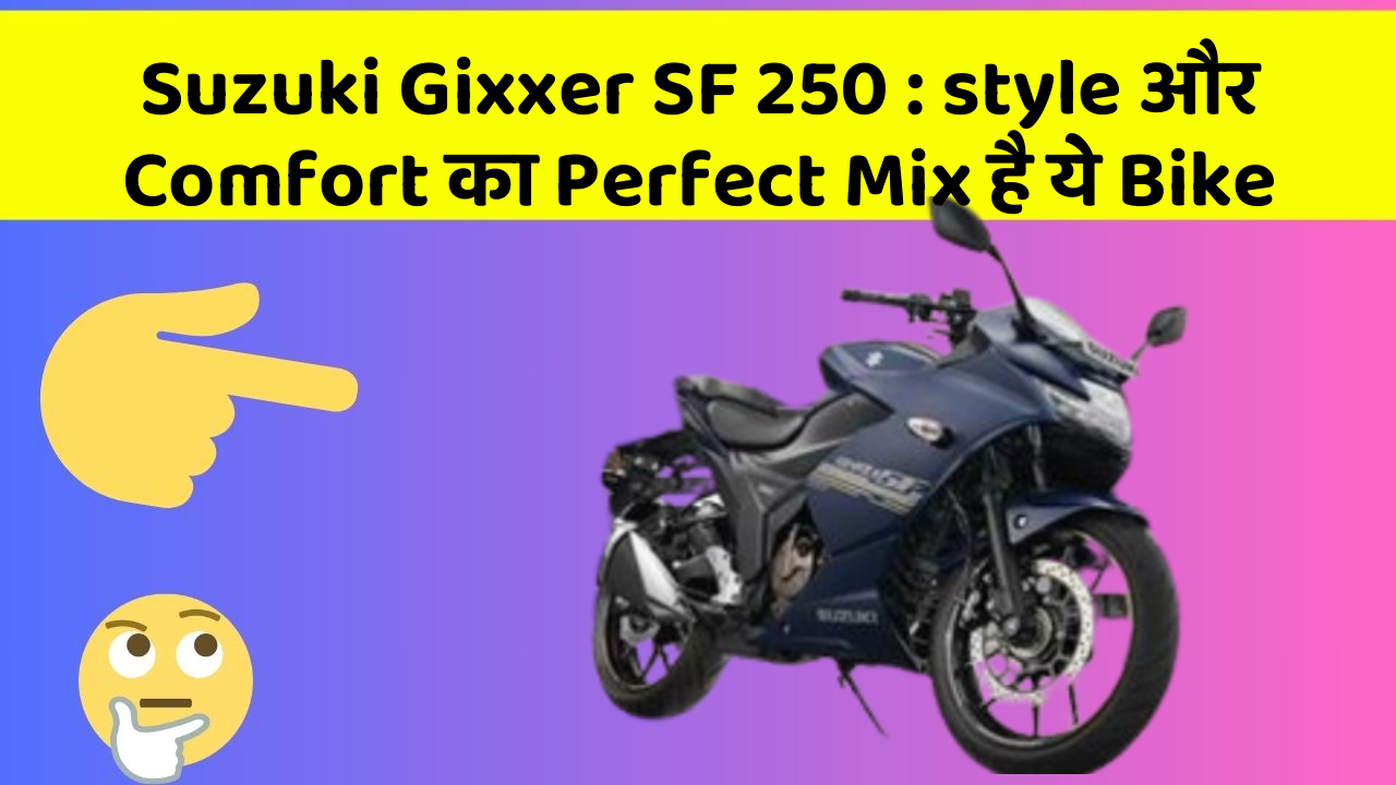 Suzuki Gixxer SF 250: style और Comfort का Perfect Mix है ये Bike