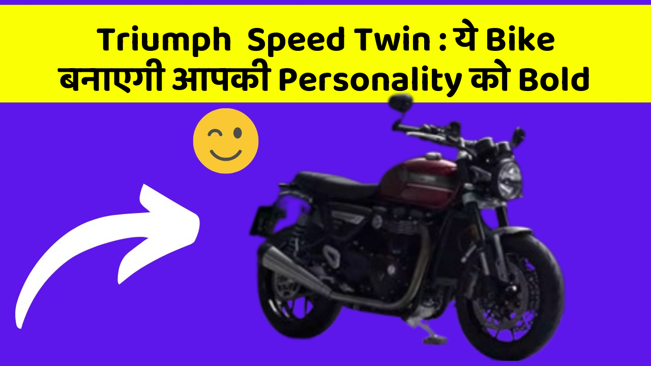 Triumph  Speed Twin: ये Bike बनाएगी आपकी Personality को Bold
