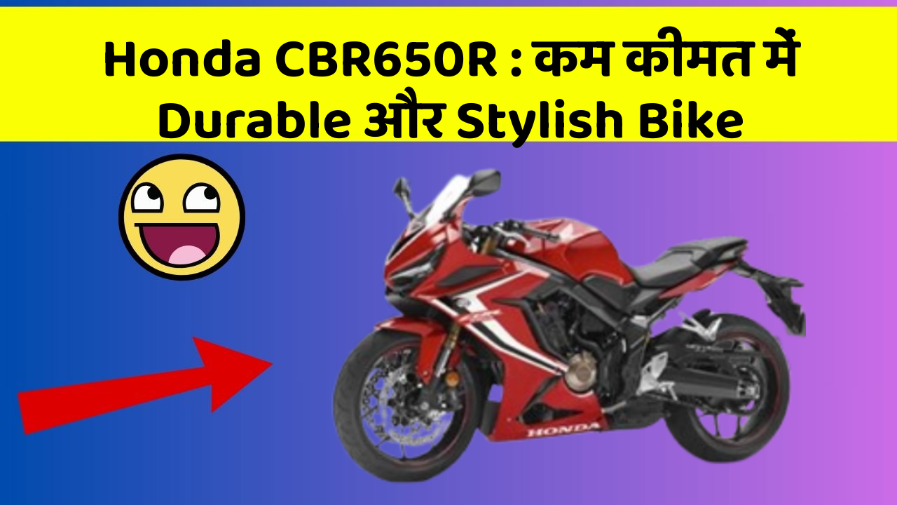 Honda CBR650R: कम कीमत में Durable और Stylish Bike