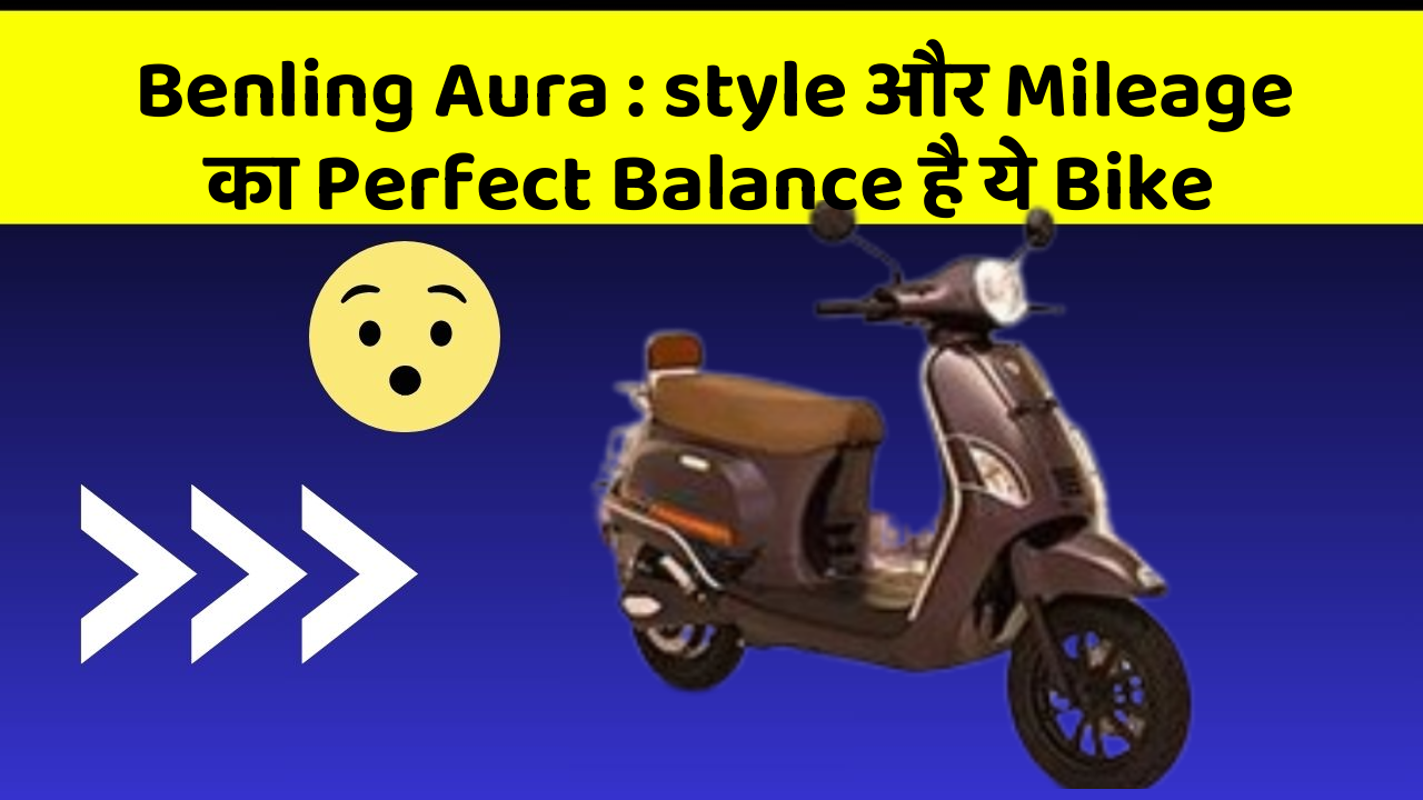 Benling Aura: style और Mileage का Perfect Balance है ये Bike