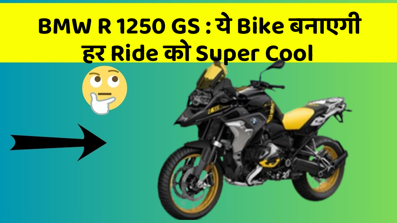 BMW R 1250 GS: ये Bike बनाएगी हर Ride को Super Cool