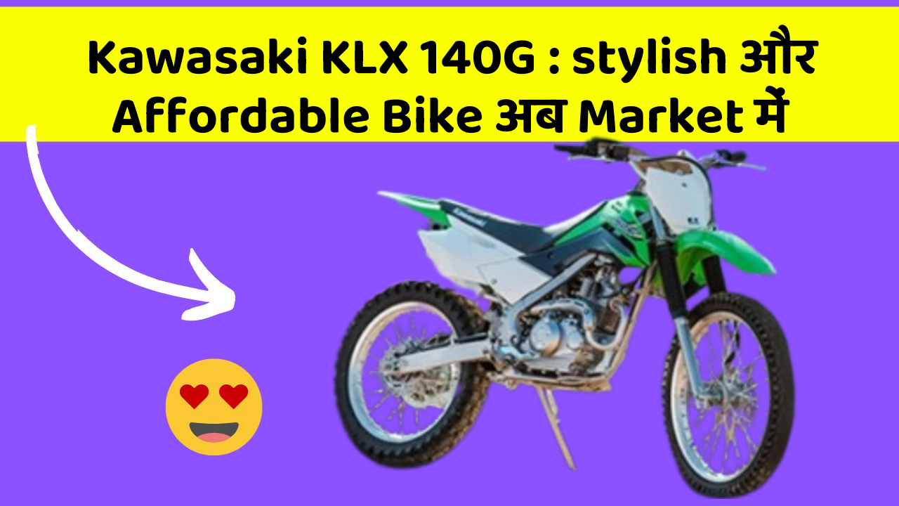 Kawasaki KLX 140G : stylish और Affordable Bike अब Market में