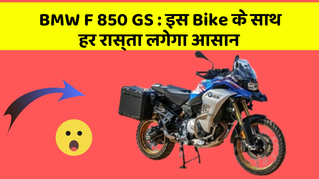 BMW F 850 GS: इस Bike के साथ हर रास्ता लगेगा आसान